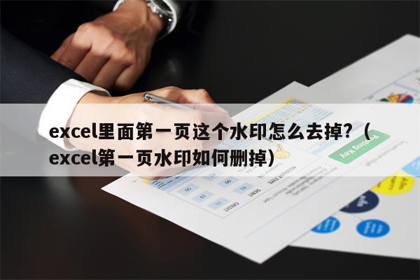 excel里面第一页这个水印怎么去掉?（excel第一页水印如何删掉）