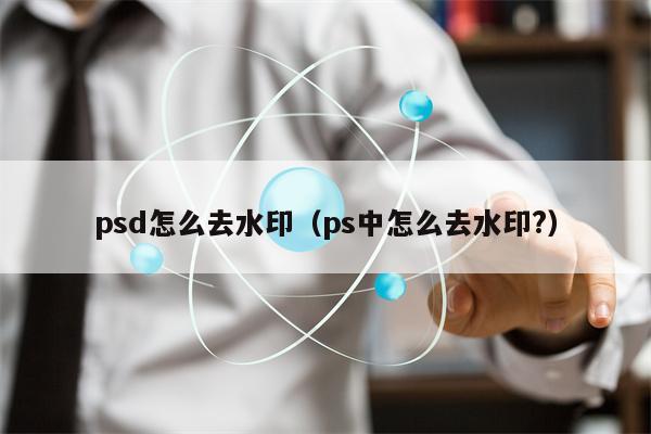 psd怎么去水印（ps中怎么去水印?）