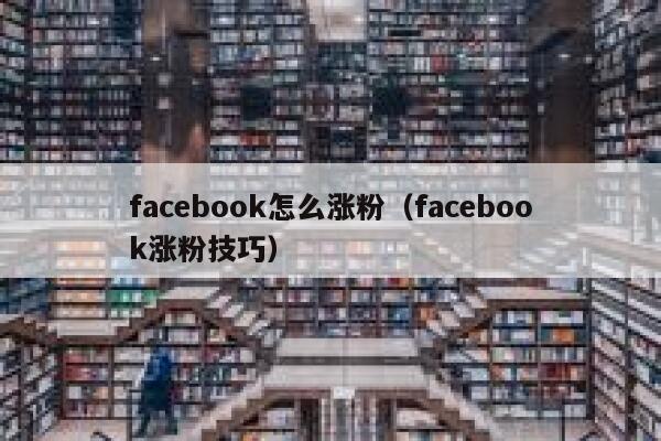 facebook怎么涨粉（facebook涨粉技巧）