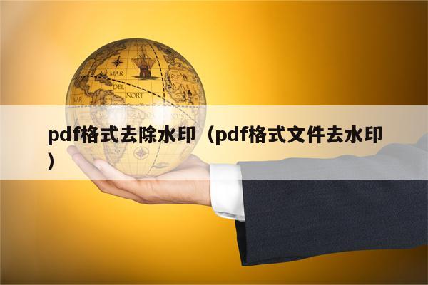 pdf格式去除水印（pdf格式文件去水印）