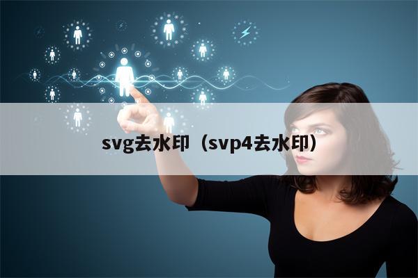 svg去水印（svp4去水印）