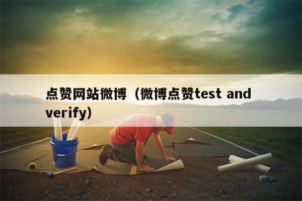 点赞网站微博（微博点赞test and verify）