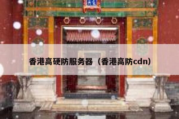 香港高硬防服务器（香港高防cdn）