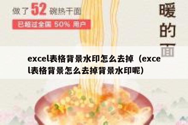 excel表格背景水印怎么去掉（excel表格背景怎么去掉背景水印呢）