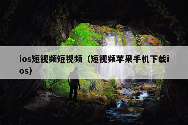 ios短视频短视频（短视频苹果手机下载ios）