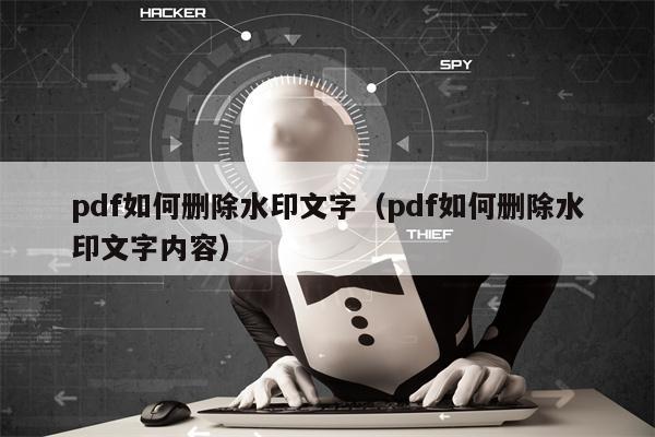 pdf如何删除水印文字（pdf如何删除水印文字内容）