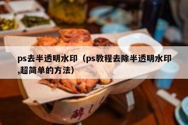 ps去半透明水印（ps教程去除半透明水印,超简单的方法）