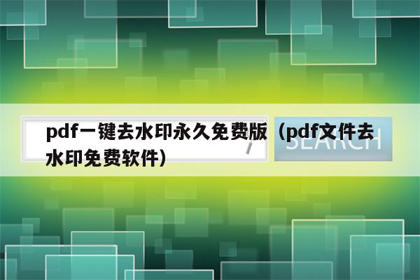 pdf一键去水印永久免费版（pdf文件去水印免费软件）