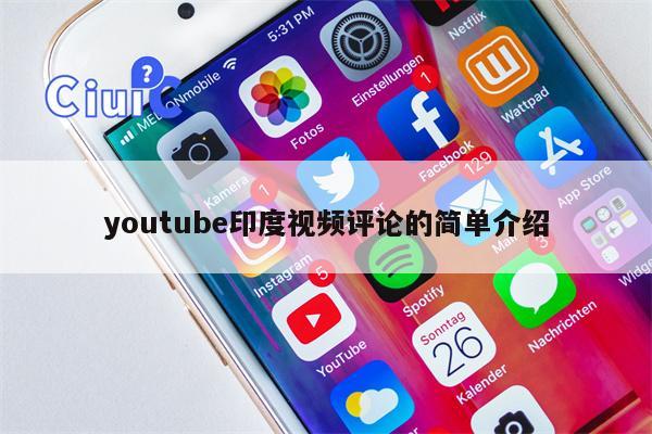 youtube印度视频评论的简单介绍