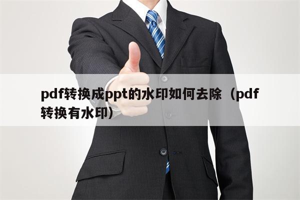 pdf转换成ppt的水印如何去除（pdf转换有水印）