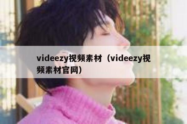 videezy视频素材（videezy视频素材官网）