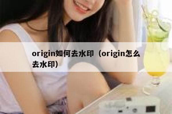 origin如何去水印（origin怎么去水印）