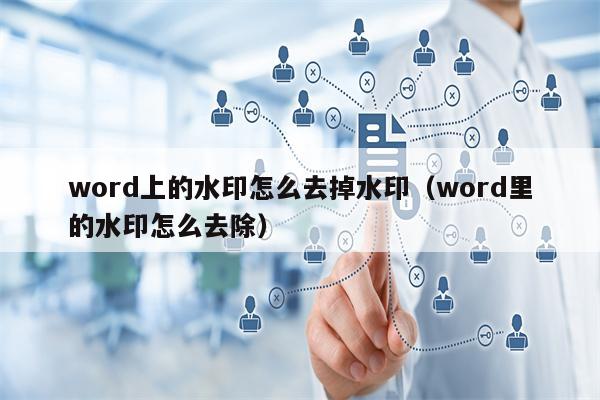 word上的水印怎么去掉水印（word里的水印怎么去除）