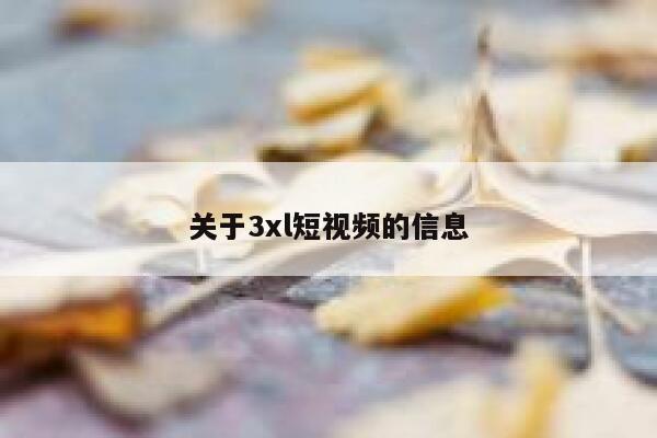 关于3xl短视频的信息