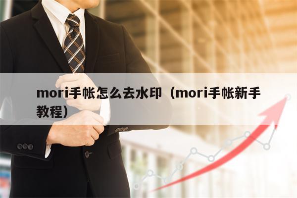 mori手帐怎么去水印（mori手帐新手教程）