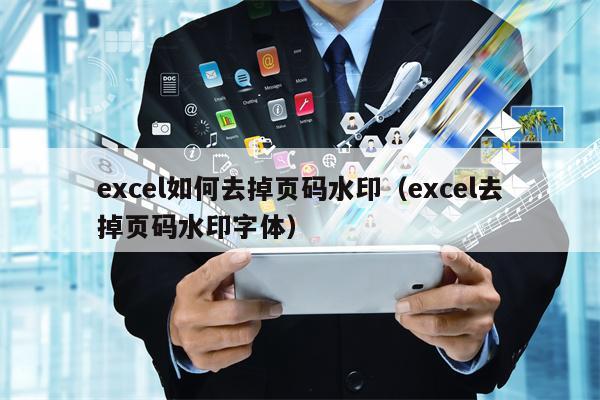 excel如何去掉页码水印（excel去掉页码水印字体）