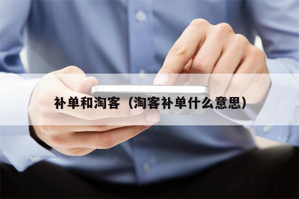 补单和淘客（淘客补单什么意思）