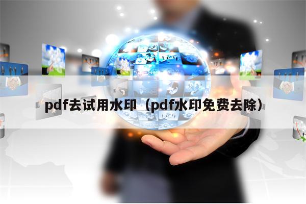 pdf去试用水印（pdf水印免费去除）