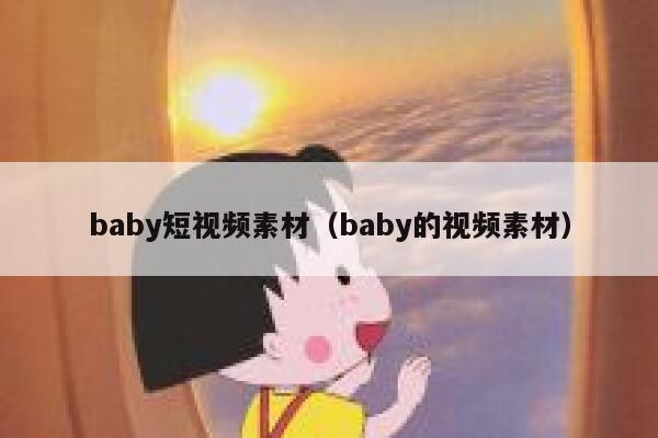 baby短视频素材（baby的视频素材）