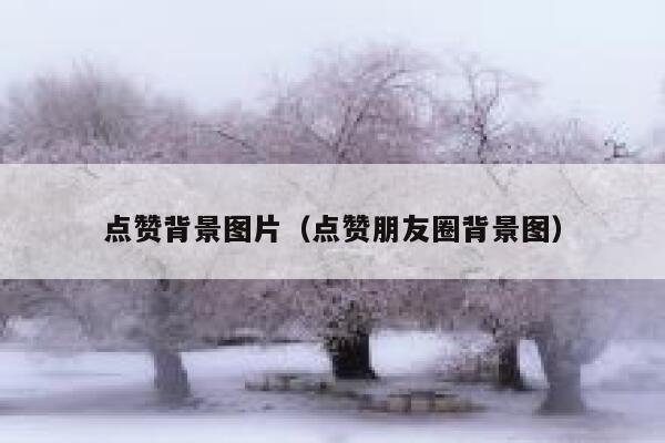 点赞背景图片（点赞朋友圈背景图）