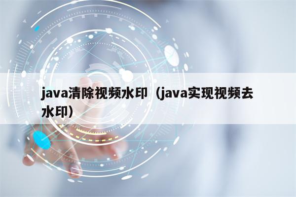 java清除视频水印（java实现视频去水印）