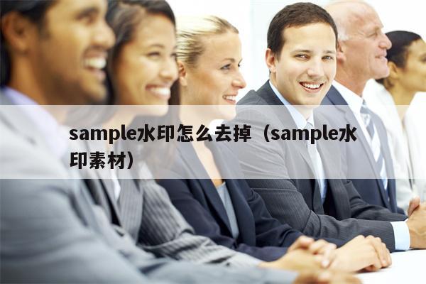 sample水印怎么去掉（sample水印素材）