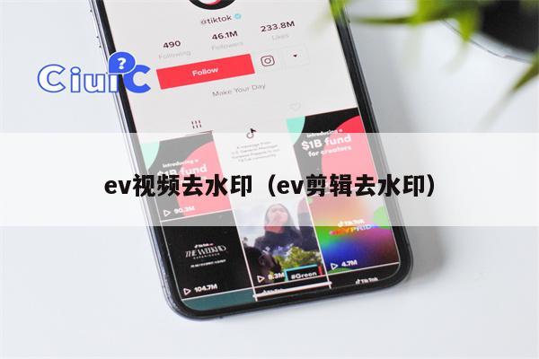 ev视频去水印（ev剪辑去水印）