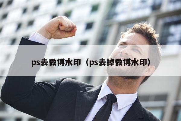 ps去微博水印（ps去掉微博水印）