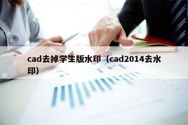 cad去掉学生版水印（cad2014去水印）