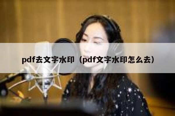 pdf去文字水印（pdf文字水印怎么去）