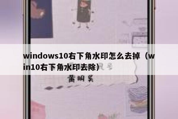 windows10右下角水印怎么去掉（win10右下角水印去除）