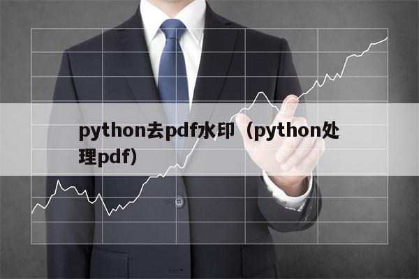 python去pdf水印（python处理pdf）