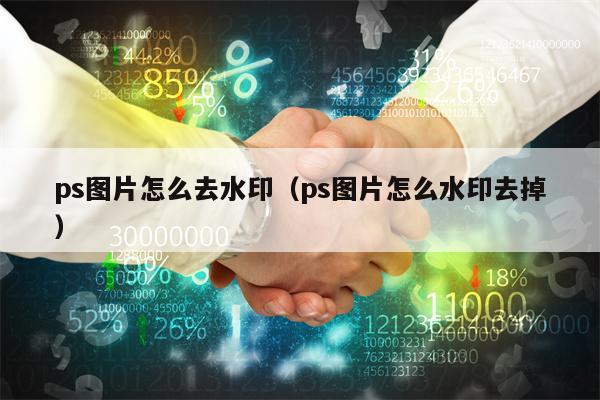 ps图片怎么去水印（ps图片怎么水印去掉）