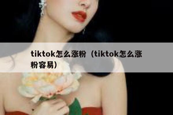 tiktok怎么涨粉（tiktok怎么涨粉容易）