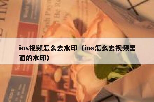 ios视频怎么去水印（ios怎么去视频里面的水印）