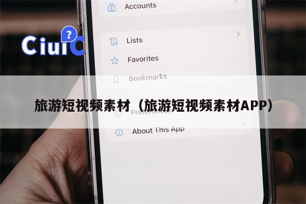 旅游短视频素材（旅游短视频素材APP）