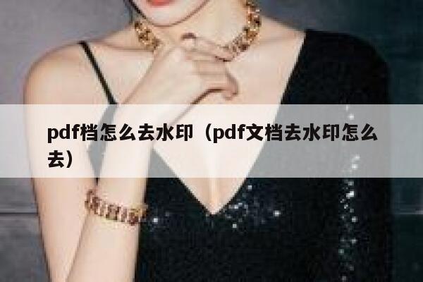 pdf档怎么去水印（pdf文档去水印怎么去）