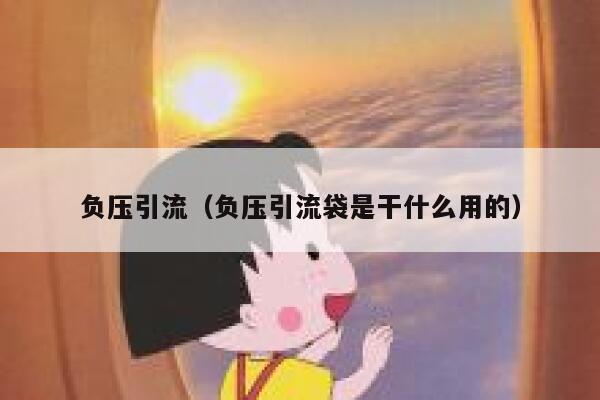 负压引流（负压引流袋是干什么用的）