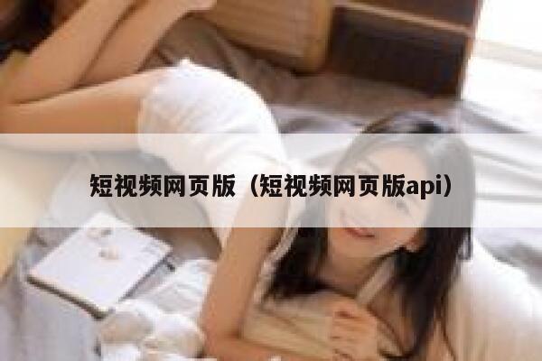 短视频网页版（短视频网页版api）