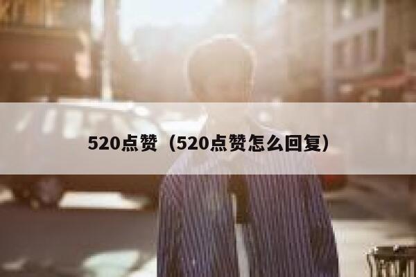 520点赞（520点赞怎么回复）