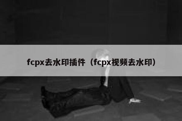 fcpx去水印插件（fcpx视频去水印）