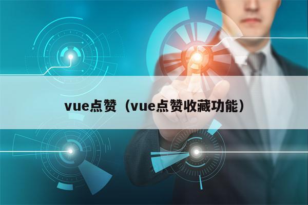 vue点赞（vue点赞收藏功能）