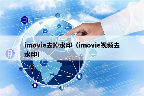 imovie去掉水印（imovie视频去水印）