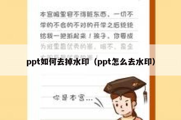 ppt如何去掉水印（ppt怎么去水印）