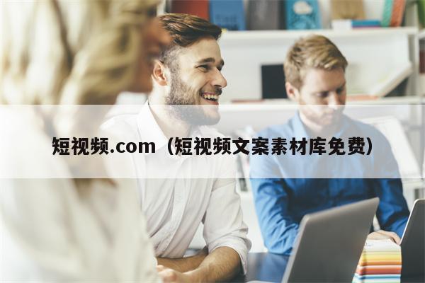 短视频.com（短视频文案素材库免费）