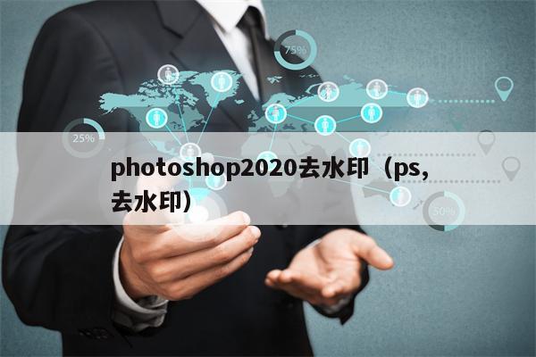 photoshop2020去水印（ps,去水印）