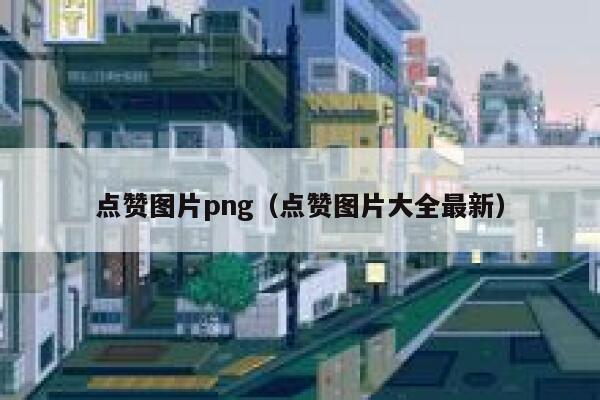 点赞图片png（点赞图片大全最新）