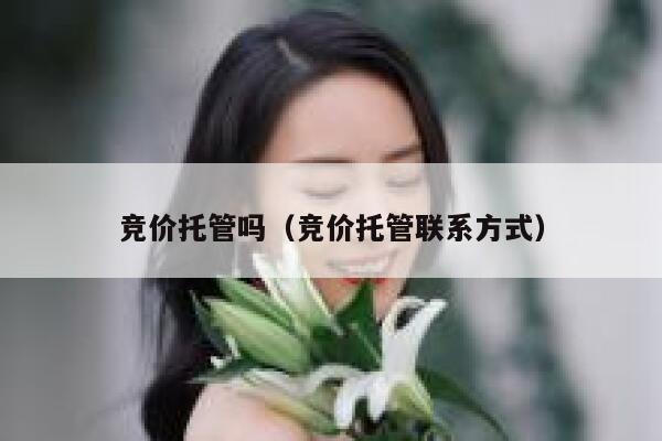 竞价托管吗（竞价托管联系方式）