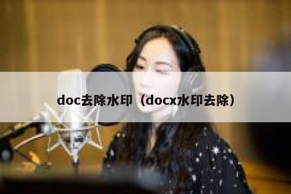 doc去除水印（docx水印去除）