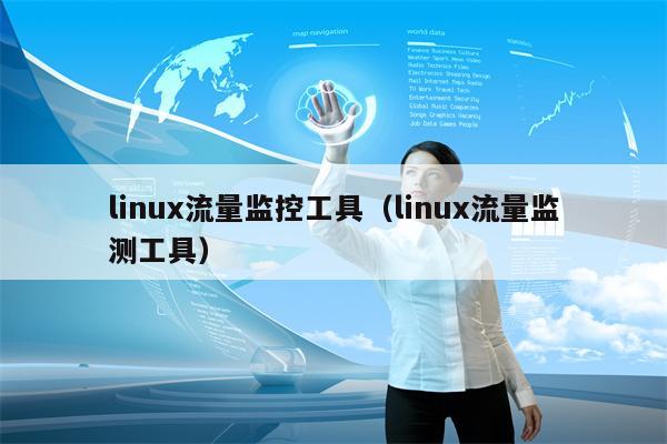 linux流量监控工具（linux流量监测工具）